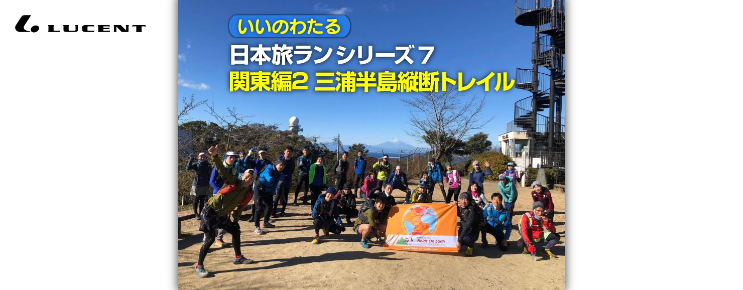 いいのわたる 日本旅ラン シリーズ7 関東編 三浦半島縦断トレイル 再開 E Moshicom イー モシコム いいのわたる 日本旅ラン シリーズ7 関東編 三浦半島縦断トレイル 再開 E Moshicom イー モシコム