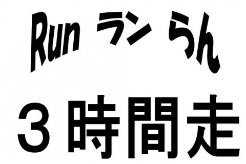 第3回　みんなで走ろうRun・ラン・らん♪　3時間走