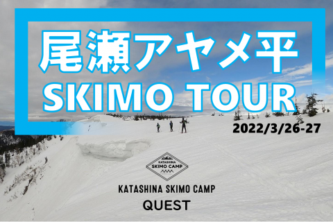 2022 KATASHINA SKIMO CAMP QUEST Vol.1
