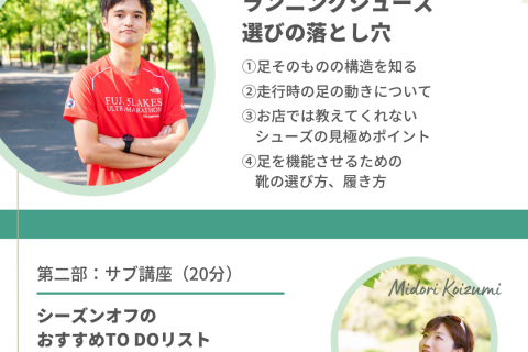 【ZOOMセミナー】ランニングシューズ選びの落とし穴～足を機能させるためのシューズの見極め方～