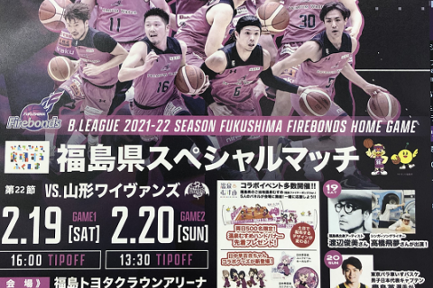 Bリーグ2021-2022シーズン 福島ファイヤーボンズホームゲーム