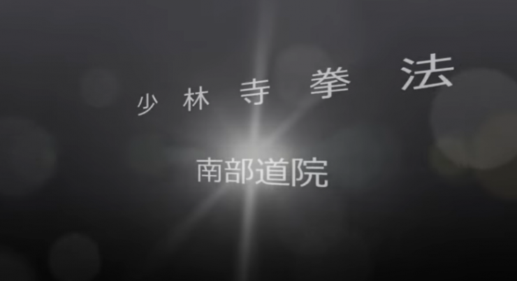 少林寺拳法福島南道院
