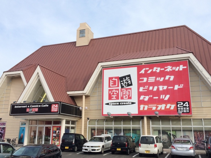 自遊空間福島店