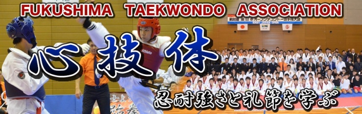 福島県テコンドー協会