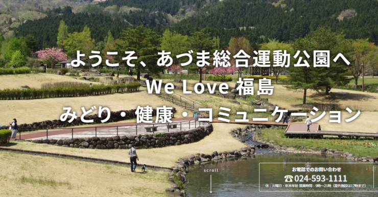 福島県都市公園・緑化協会（公益財団法人）