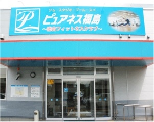 ピュアネス福島