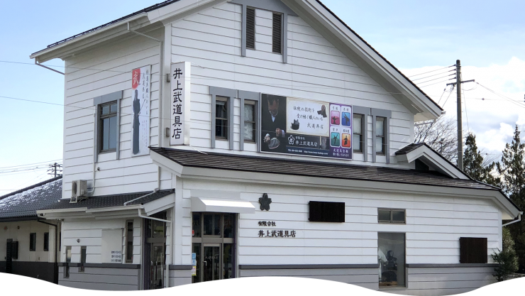 有限会社井上武道具店