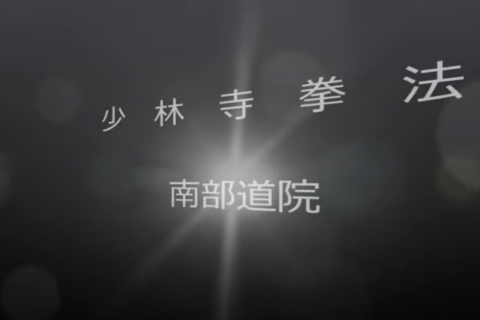 少林寺拳法福島南道院