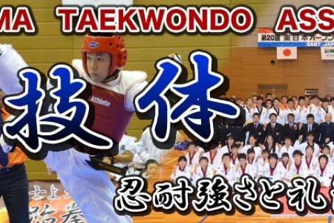 福島県テコンドー協会