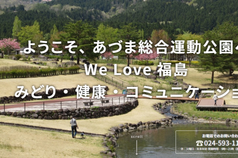 福島県都市公園・緑化協会（公益財団法人）