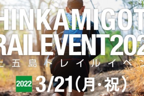 新上五島トレイルイベント