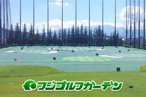 フジゴルフガーデン