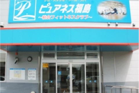 ピュアネス福島