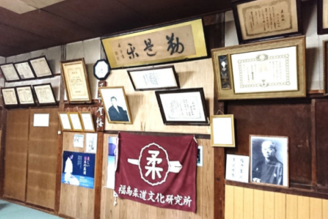 福島柔道文化研究所