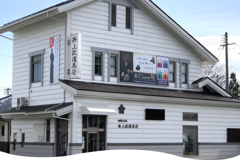 有限会社井上武道具店
