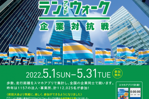 オンライン型スポーツイベント 「さつきラン＆ウォーク2022企業対抗戦」