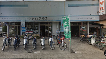 オートショップ矢吹有限会社