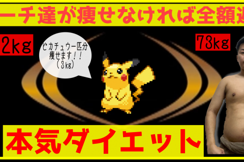 【コーチが痩せなければ全額返金】1ヶ月でピカチュウ1匹分痩せる本気ダイエット【どんだけスクワット】