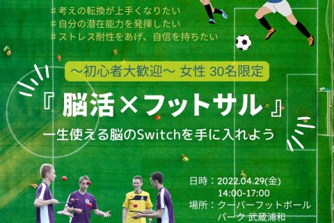 「脳活&times;フットサル」～一生使える脳のSwitchを手に入れよう〜　女性限定イベント開催のお知らせ