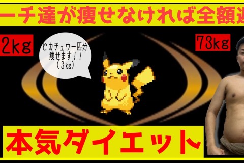【コーチが痩せなければ全額返金】1ヶ月でピカチュウ1匹分痩せる本気ダイエット【どんだけ歩くね〜ん】