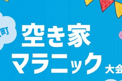 そえだ町空き家マラニック大会