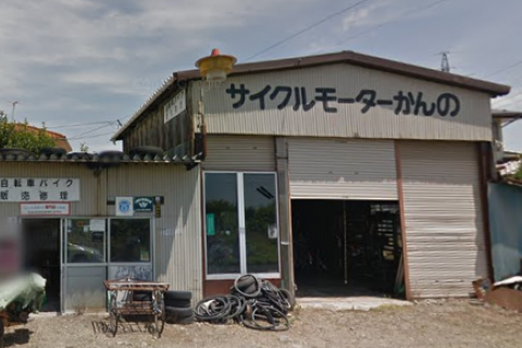 サイクルモーターかんの