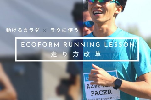 Ecoフォーム練習会 走り方改革１ ランニングの基本 姿勢 重心移動編 E Moshicom イー モシコム