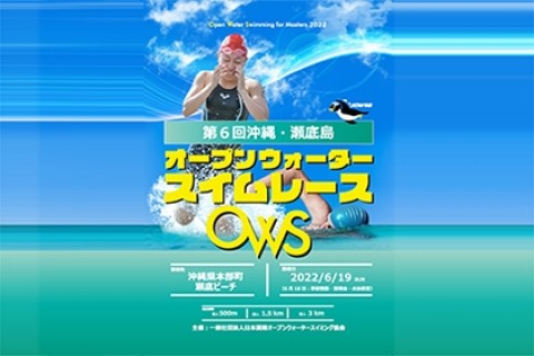 第6回 沖縄オープンウォータースイム瀬底島