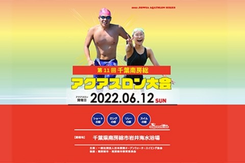 第11回 千葉・南房総アクアスロン大会