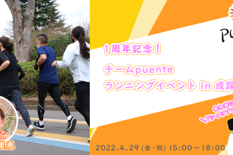【1周年記念！】チームpuente ランニングイベント in 成蹊大学
