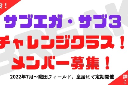 サブエガ、サブ3チャレンジクラス！皇居、織田フィールド競技場にて