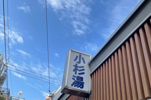 【グループラン】朝の円居（アサノマドイ）特別編 ～小杉湯 to 小杉湯～