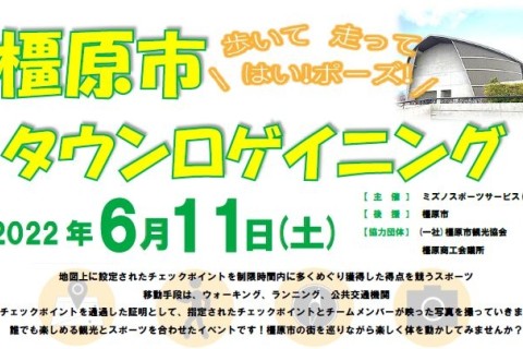 橿原市タウンロゲイニング