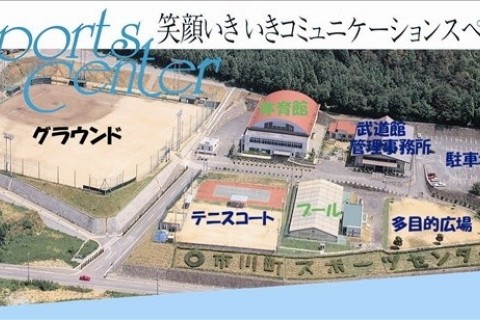 市川町スポーツセンター