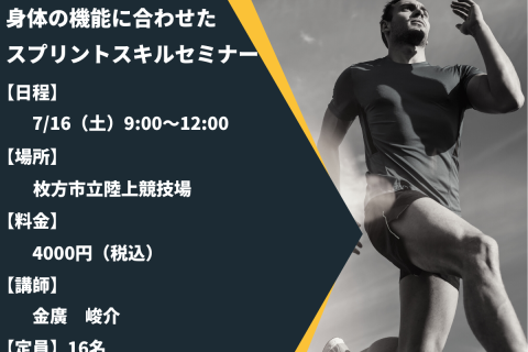 身体の機能に合わせたスプリントスキルセミナー