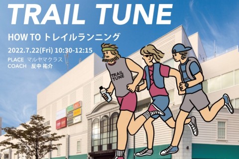 TRAIL TUNE ~HOW TO トレイルランニング~