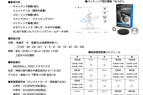BASEBALL FEED 主催 夏期講習