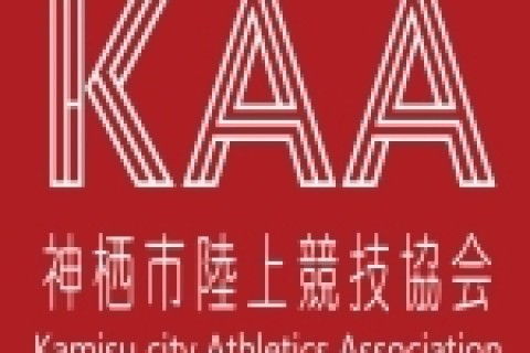 神栖市陸上競技協会