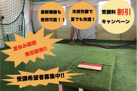 BASEBALL FEED 主催 夏期講習