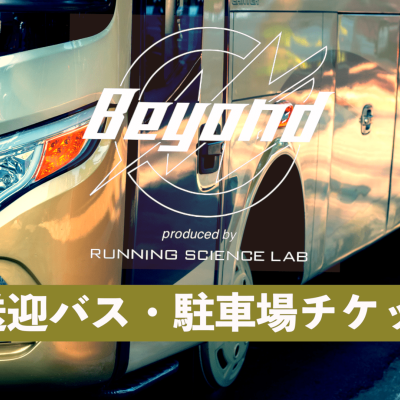 Beyond2025 【シャトルバス・駐車場チケット販売ページ】