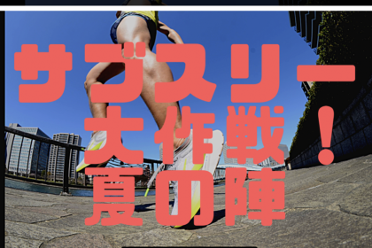 サブスリー大作戦夏の陣