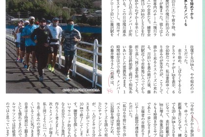 【無料】LSD走専門、『ランナーズ』掲載の！【境川ランナーズ】（横浜↔江ノ島）メンバー募集中！