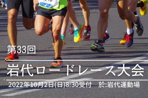 第３３回　岩代ロードレース大会
