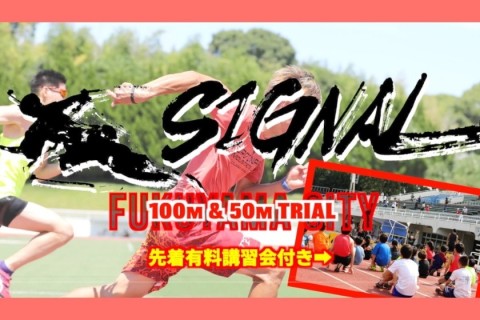 【福山】SIGNAL -シグナル- 速く走るための講習会あり！