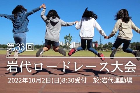 第３３回　岩代ロードレース大会