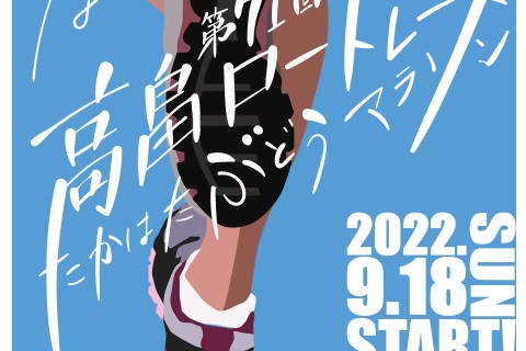 第71回高畠ロードレース/たかはたぶどうマラソン