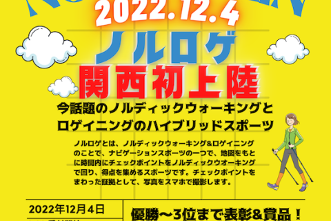 守山ノルディックロゲイニング２０２２
