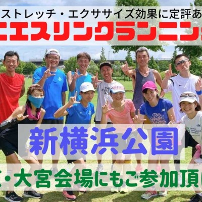 サニエスリンクランニング教室、神奈川県：新横浜公園