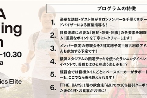 【各開催日ごと申込可】DeNAランニングサロン(2022.9.18～10.30)