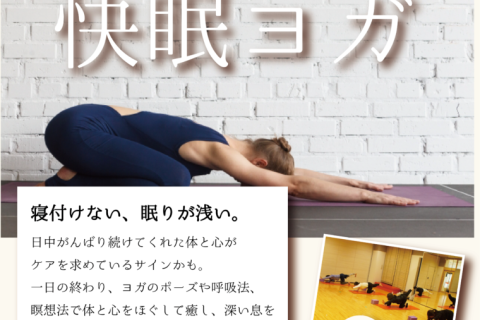 快眠ヨガ